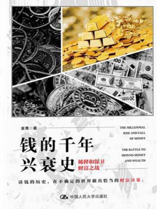 Title details for 钱的千年兴衰史 by 金菁著 - Available